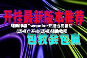 辅助神器“wepoker开挂透视辅助(透视)”开挂(透视)辅助教程