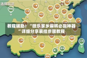 教程辅助！“微乐家乡麻将必赢神器”详细分享装挂步骤教程