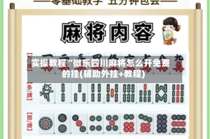 实操教程“微乐四川麻将怎么开免费的挂(辅助外挂+教程)