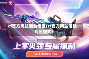 cf官方网站活动专区(cf官方网站活动专区抽奖)