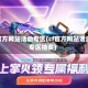 cf官方网站活动专区(cf官方网站活动专区抽奖)