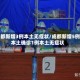 成都新增3例本土无症状/成都新增5例本土确诊1例本土无症状