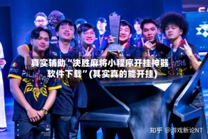 真实辅助“决胜麻将小程序开挂神器软件下载”(其实真的能开挂)