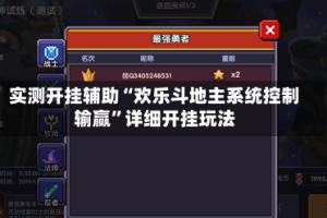 实测开挂辅助“欢乐斗地主系统控制输赢”详细开挂玩法