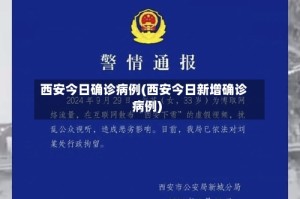 西安今日确诊病例(西安今日新增确诊病例)