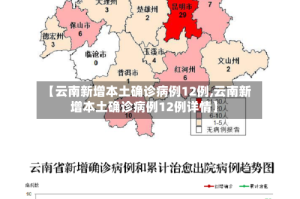 【云南新增本土确诊病例12例,云南新增本土确诊病例12例详情】
