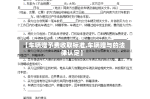 【车辆赠予费收取标准,车辆赠与的法律认定】