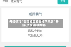 开挂技巧“微信红包避雷挂苹果版”开挂(透视)辅助神器