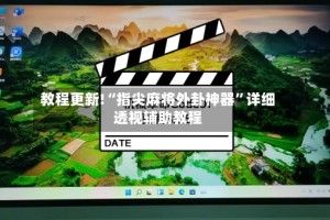 教程更新!“指尖麻将外卦神器”详细透视辅助教程