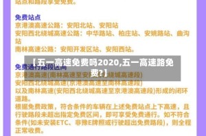 【五一高速免费吗2020,五一高速路免费?】