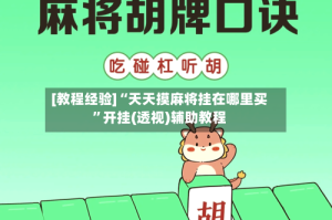 [教程经验]“天天摸麻将挂在哪里买”开挂(透视)辅助教程
