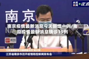 南京疫情最新消息今天新增一例/南京疫情最新消息确诊19例