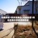 河南新增1例本地确诊/河南新增1例本地确诊病例活动轨迹