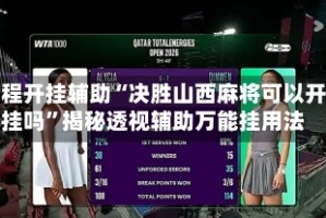 教程开挂辅助“决胜山西麻将可以开挂吗”揭秘透视辅助万能挂用法