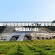 六盘水师范学院地质情况(六盘水师范学院建筑介绍)