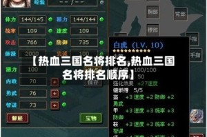 【热血三国名将排名,热血三国名将排名顺序】