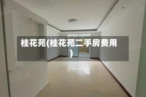 桂花苑(桂花苑二手房费用)