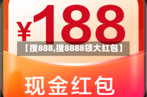 【搜888,搜8888领大红包】