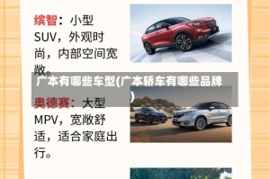 广本有哪些车型(广本轿车有哪些品牌)