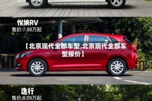 【北京现代全部车型,北京现代全部车型报价】