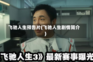 飞驰人生预告片(飞驰人生剧情简介)