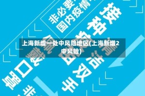 上海新增一处中风险地区(上海新增2中风险)
