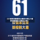 【31省昨日新增本土确诊44例,31省昨日新增本土确诊61例】