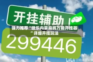 强力推荐“微乐内蒙麻将万能开挂器”详细开挂玩法
