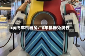 qq飞车机器兔/飞车机器兔属性