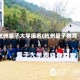 杭州量子大学报名(杭州量子教育)