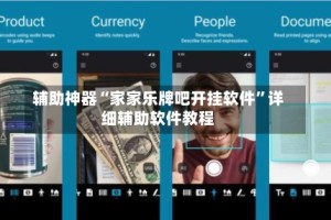 辅助神器“家家乐牌吧开挂软件”详细辅助软件教程