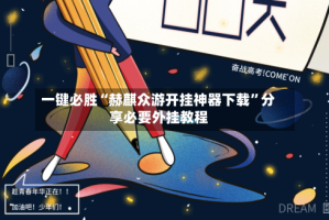 一键必胜“赫麒众游开挂神器下载”分享必要外挂教程