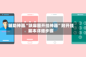 辅助神器“陕麻圈开挂神器”附开挂脚本详细步骤