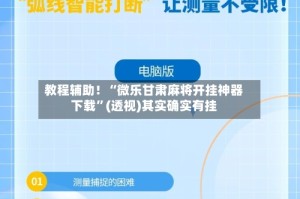 教程辅助！“微乐甘肃麻将开挂神器下载”(透视)其实确实有挂