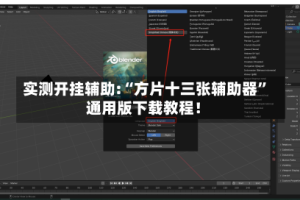 实测开挂辅助:“方片十三张辅助器”通用版下载教程！