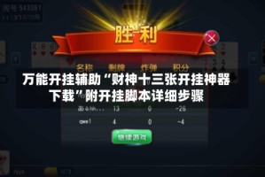 万能开挂辅助“财神十三张开挂神器下载”附开挂脚本详细步骤