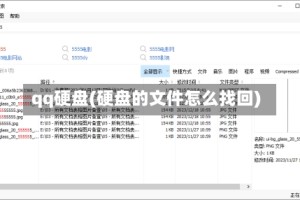 qq硬盘(硬盘的文件怎么找回)