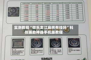 实测教程“微乐龙江麻将有挂吗”科技辅助神器手机版教程