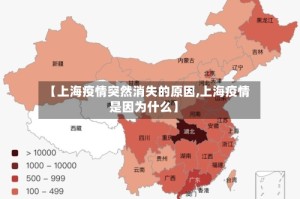 【上海疫情突然消失的原因,上海疫情是因为什么】