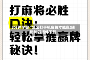 3分钟学会“怎么打手机麻将才能赢!辅助神器插件下载