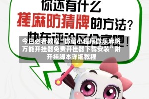 今日必看教程“微信小程序微乐麻将万能开挂器免费开挂器下载安装”附开挂脚本详细教程