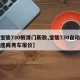 【宝骏730侧滑门新款,宝骏730自动挡七座商务车报价】