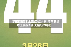 【河南新增本土无症状24例,河南新增本土确诊1例 无症状28例】