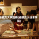 成都交大学跳舞(成都交大技术学院)