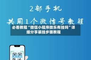必看教程“微信小程序微乐有挂吗”详细分享装挂步骤教程