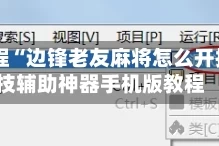 实测教程“边锋老友麻将怎么开挂”科技辅助神器手机版教程