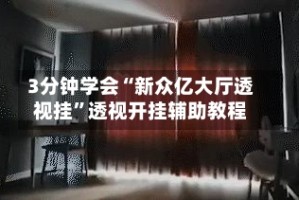 3分钟学会“新众亿大厅透视挂”透视开挂辅助教程