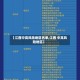 【江西中高风险地区名单,江西 中高风险地区】