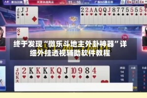 终于发现“微乐斗地主外卦神器”详细外挂透视辅助软件教程