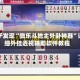 终于发现“微乐斗地主外卦神器”详细外挂透视辅助软件教程